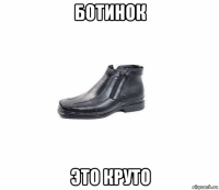 ботинок это круто