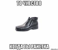то чувство когда ты ранетка