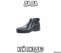 да да хуй пизда?