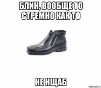 блин, вообще то стремно как то не нщаб