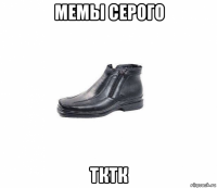 мемы серого тктк