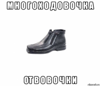 м н о г о х о д о в о ч к а от в о в о ч к и