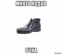 много ходов очка