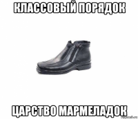 классовый порядок царство мармеладок