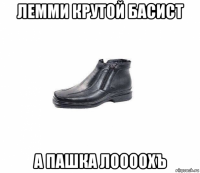 лемми крутой басист а пашка лоооохъ