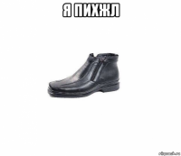 я пихжл 
