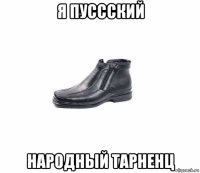 я пуссский народный тарненц