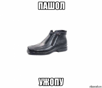пашол ужопу