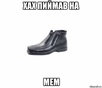 хах пиймав на мем