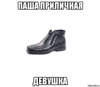 паша приличная девушка