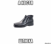 а костя шлюха
