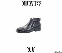 стоунер 7рг