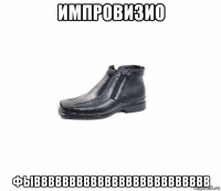 импровизио фыввввввввввввввввввввввввв