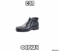 сэп форкач