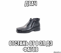 двач отстань от о эл дэ фагов