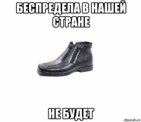 беспредела в нашей стране не будет