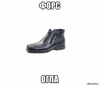 форс огпа