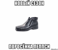 новый сезон поросёнка пеппси