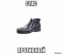 стас противный
