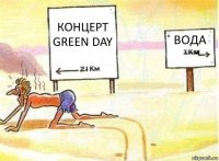 Концерт Green day Вода 