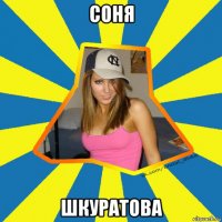 соня шкуратова