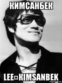 кимсанбек lee¤кimsanbek