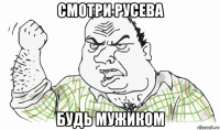 смотри русева будь мужиком