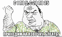 с 1 по 5, с 20 по 25 приходим на язвочку, блеать!