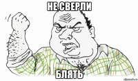 не сверли блять