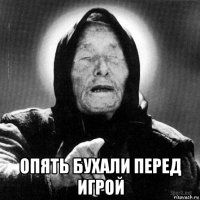  опять бухали перед игрой