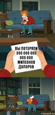 Вы потеряли 300 000 000 000 000 милеонов долоров