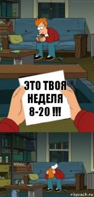 Это твоя неделя 8-20 !!!