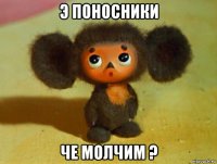 э поносники че молчим ?