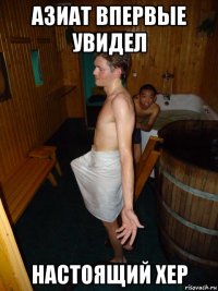 азиат впервые увидел настоящий хер