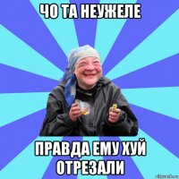 чо та неужеле правда ему хуй отрезали