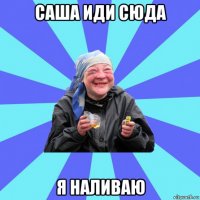 саша иди сюда я наливаю