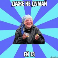 даже не думай ей 13