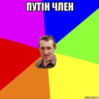 путін член 