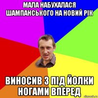 мала набухалася шампанського на новий рік виносив з під йолки ногами вперед