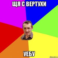 щя с вертухи уебу