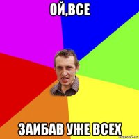 ой,все заибав уже всех