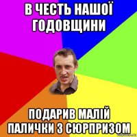 в честь нашої годовщини подарив малій палички з сюрпризом