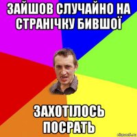 зайшов случайно на странічку бившої захотілось посрать