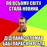 по всьому світу стала новина дід панас зломав бабі параскі хребта