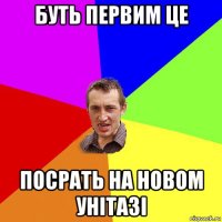 буть первим це посрать на новом унітазі