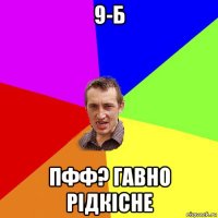 9-б пфф? гавно рідкісне