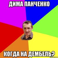 дима панченко когда на дембель?