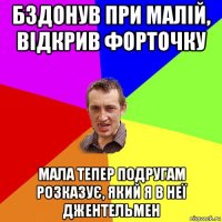 бздонув при малій, відкрив форточку мала тепер подругам розказує, який я в неї джентельмен