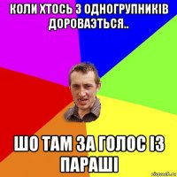 коли хтось з одногрупників дороваэться.. шо там за голос із параші