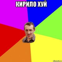 кирило хуй 